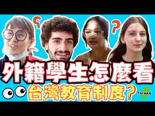 外國學生怎麼看台灣教育制度？｜治安讓我非常驚訝！可是教育缺乏獨立思考！｜台灣教育要具備什麼？｜ Foreign Students On Taiwanese Education