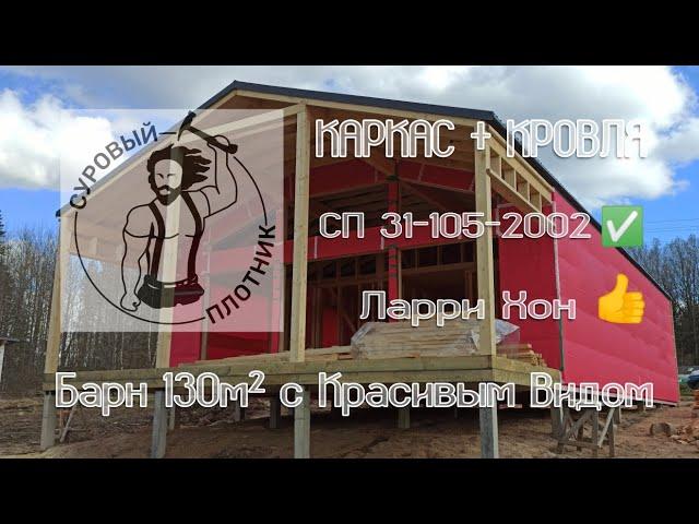 Как построить дом 130м² в стиле Барн в красивом месте. Своими руками и соблюдая СП 31-105-2002.