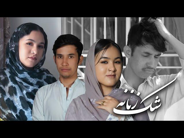Zan Shakak | New Hazaragi Drama 2025 ( فیلم کوتاه هزارگی ( زن شکاک | Mohsini Production