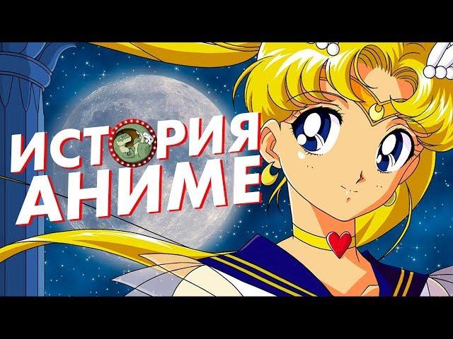 КРАТКАЯ ИСТОРИЯ АНИМЕ [ВСПОМНИТЬ ВСЁ]