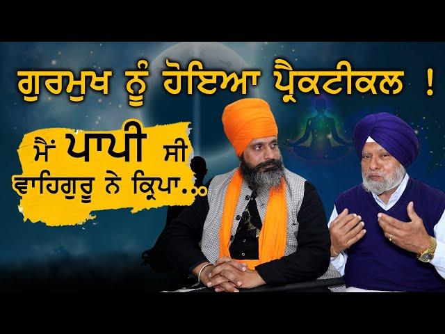 ਗੁਰਮੁਖ ਨੂੰ ਹੋਇਆ ਪ੍ਰੈਕਟੀਕਲ ! | Bhai Hardev Singh Khalsa | Adab Maan | 1 TV Channel