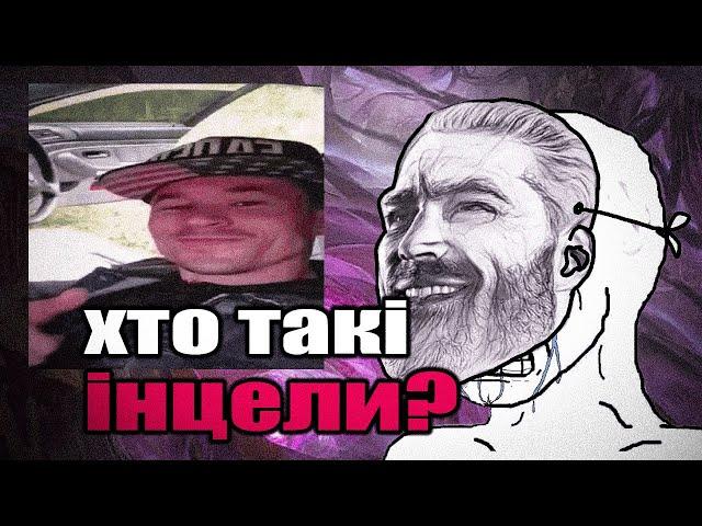 ХТО ТАКІ ІНЦЕЛИ ТА КОГО З НИМИ ПЛУТАЮТЬ