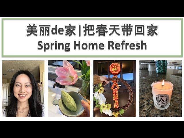 春天的家居装饰 | Spring Home Refresh | Real Simple Jill