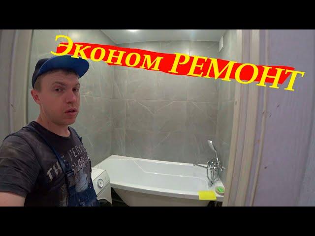 Санузел для ДРУЗЕЙ 2! Сантехника+ чугунный тройник! Готовый результат + Коридор.