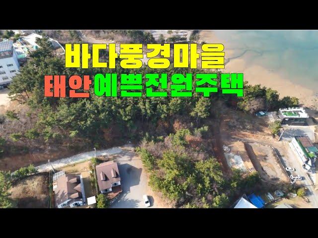 (물건117번)충남태안 전원주택매매  멋진바다가 한눈에 내외부도 예쁜 태안전원주택매매