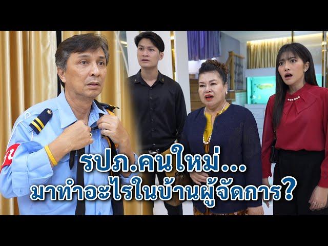 รปภ.คนใหม่ มาทำอะไรในบ้านผู้จัดการ? | We Kids Smile Film