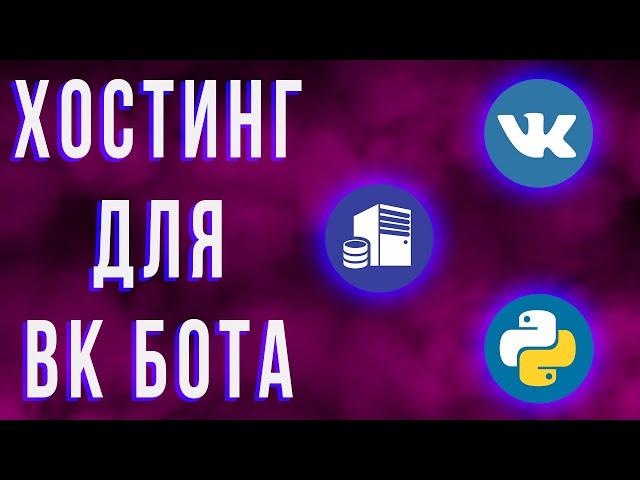 Как хостить вк бота?