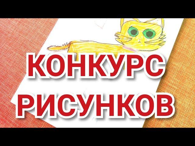 Конкурс рисунков!!!