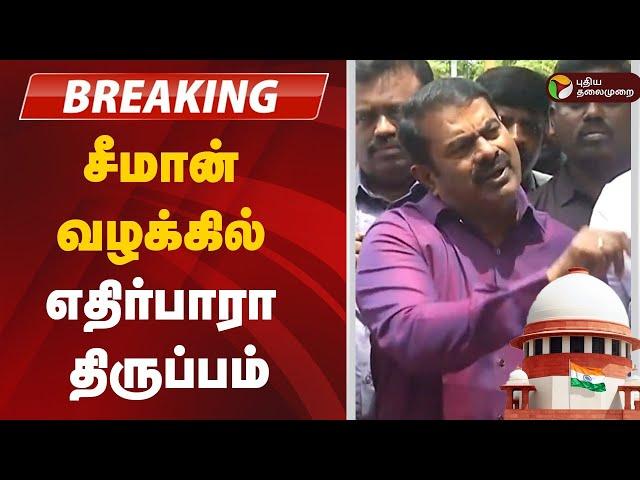 #BREAKING: சீமான் வழக்கு - இடைக்கால தடை | Seeman | NTK | Supreme Court