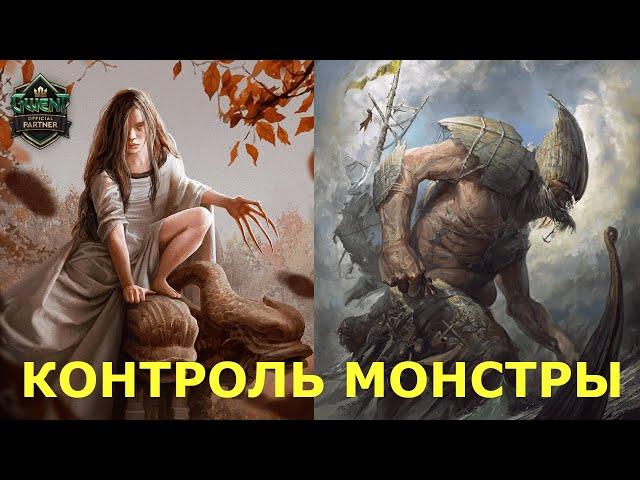 ГВИНТ. НЕПОБЕДИМЫЕ КОНТРОЛЬ МОНСТРЫ. ГАЙД. МАЭСТРО.