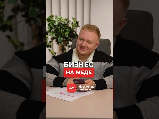 Заработок на МЁДЕ в 2025 году: БИЗНЕС или ХЕНДМЕЙД? #бизнес #бизнесидеи #мед