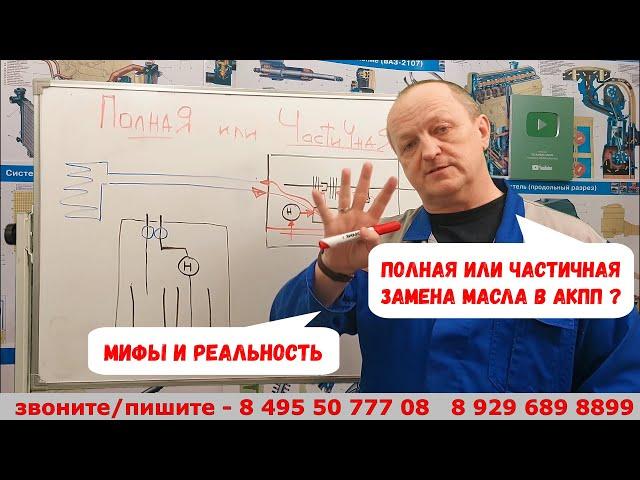 Полная или частичная замена масла в АКПП? Мифы и реальность.