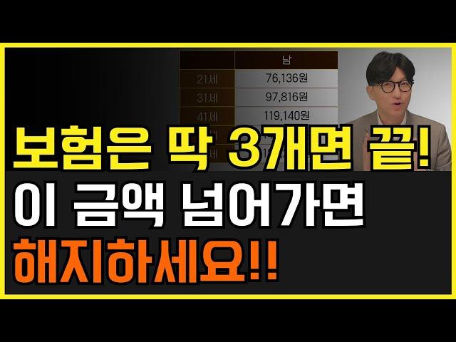 보험료 이 금액 넘어가면 해지하세요! 내평생 보험은 딱 3개면 끝!