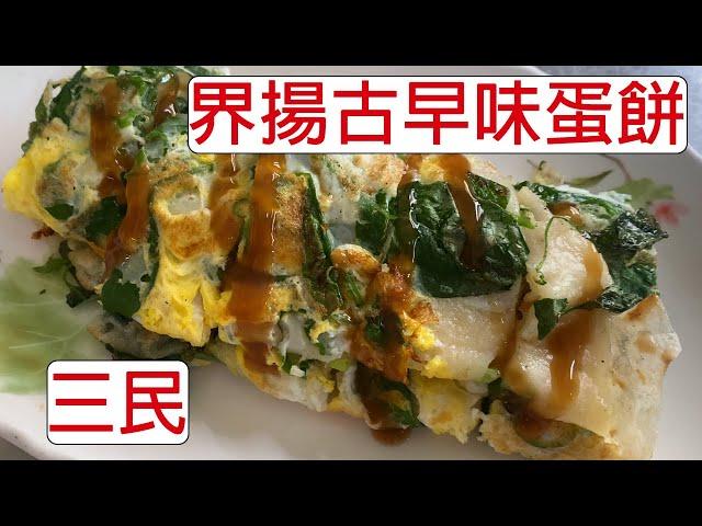 [4K] 台灣高雄三民界揚古早味蛋餅 | 食物 | egg wrap | Chinese omelet | 卵焼き入りクレープ | ダンビン | 高醫學生必吃美食 | taiwan | 台湾 料理