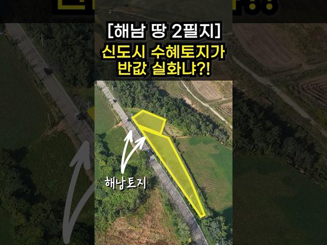 [No.0175] 해남군, 4억6천 넘는 토지가 2억5천만 원?-WECL | 트레이드랜드
