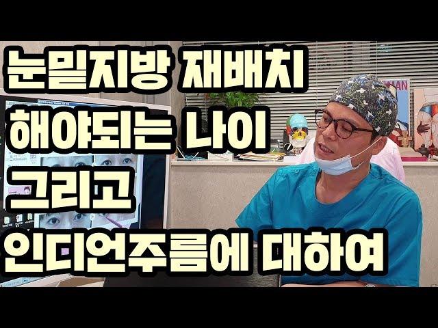 눈밑지방재배치 해야되는 나이와 인디언주름 없애기(미오름성형외과 전문의 서광석)