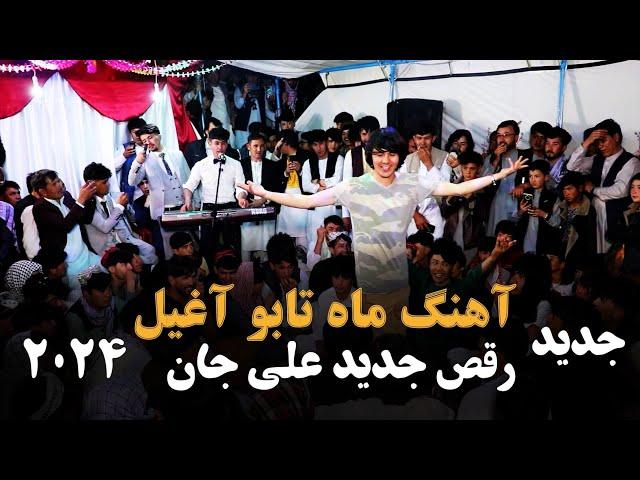 آهنگ ماه تابو : رقص جدید علی جان | New Afghani Mast Dance