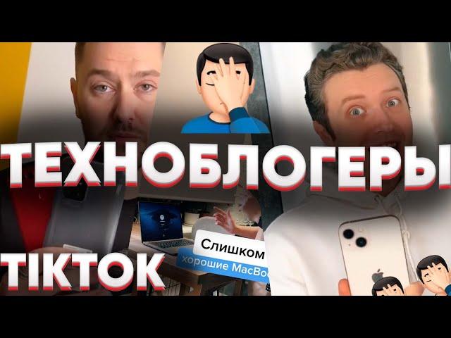 TikTok техноблогеры - ДНО пробито! (romancev768 и pochinka_service)