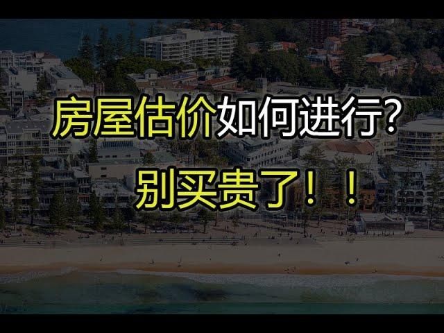 银行如何给房子估价？我们是否能依据估价买房？千万别买贵了！