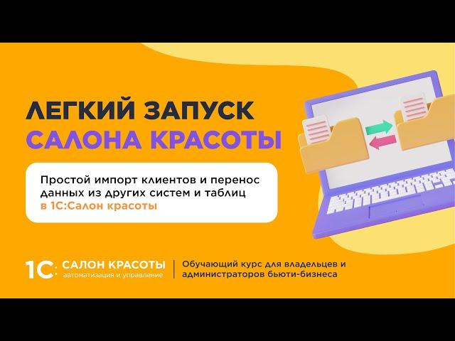 Простой импорт клиентов и перенос данных из других систем и таблиц в 1С:Салон красоты