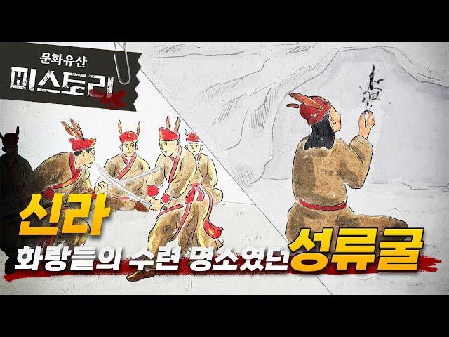 울진 성류굴 미스터리, 삼국사기에도 없던 기록이 발견되다?!  (SUB)