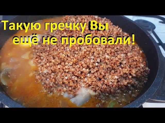 ГРЕЧКА ДЛЯ ПОХУДЕНИЯ, как приготовить. САМАЯ ВКУСНАЯ ГРЕЧКА. невозможно оторваться. ЕШЬ И ХУДЕЙ.