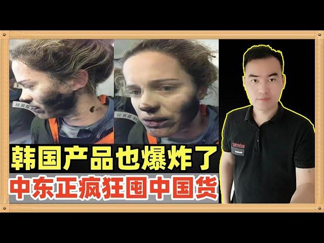 韩国的电子产品也发生了爆炸！中东的土豪贸易商已经开始无差别囤积中国货，只要好东西无论有误订单先买回去再说