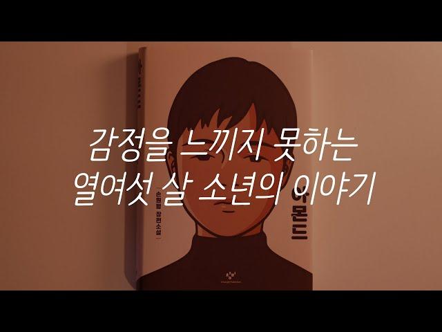 아몬드ㅣ손원평 작가ㅣ책 읽어주는 남자ㅣ자기전에 듣는ㅣ오디오북ㅣ소설ㅣASMR