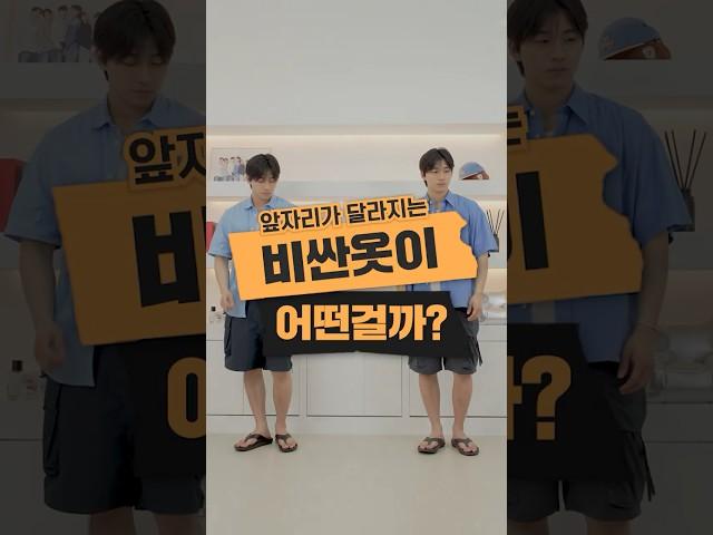 60만원 코디 vs 20만원 코디 #shorts