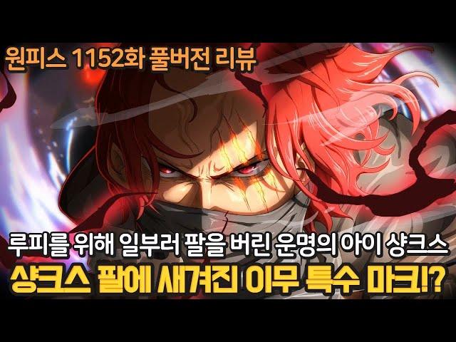 [원피스 1152화 풀버전 리뷰 분석] 역대급 전개 연재 최초로 밝혀진 샹크스 왼팔의 비밀! 니카와 거대한 운명을 가진 샹크스!