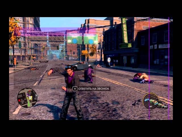 Saints Row: The Third как правильно ответить на звонок