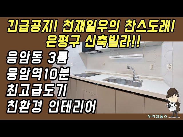 은평구 쓰리룸 #신축 #빌라 매매 응암동 부동산 역촌역 응암역 역세권 신혼 집 갭투자 추천 #우리집홈즈