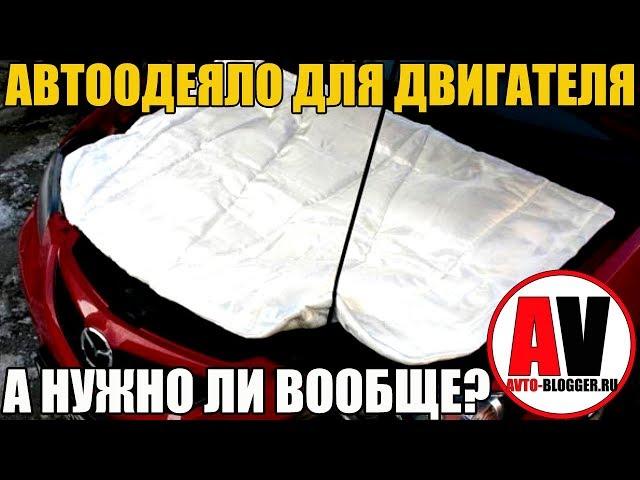 Автоодеяло (типа АВТОТЕПЛА). А нужно ли? МОТОР ТО НЕ УБЬЕМ?