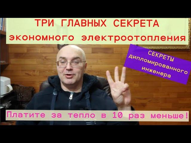 Секреты экономного электроотопления от Евгения Ерёменко. Платим в 10 раз меньше за тепло!
