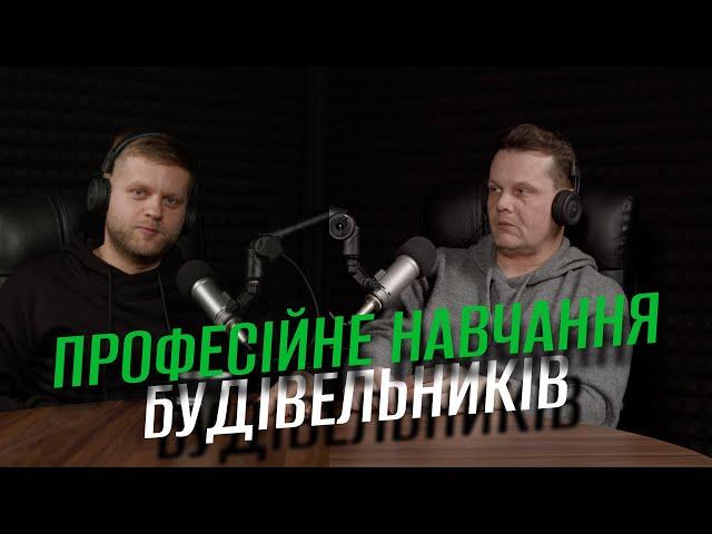 Євген Терентьєв "Як виробники розвивають будівельну культуру" | Будівельний подкаст Proremont