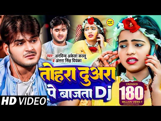 #Arvind Akela Kallu | तोहरा दुअरा पे बजता DJ | #Antra Singh | Bhojpuri Hit Video Song 2020