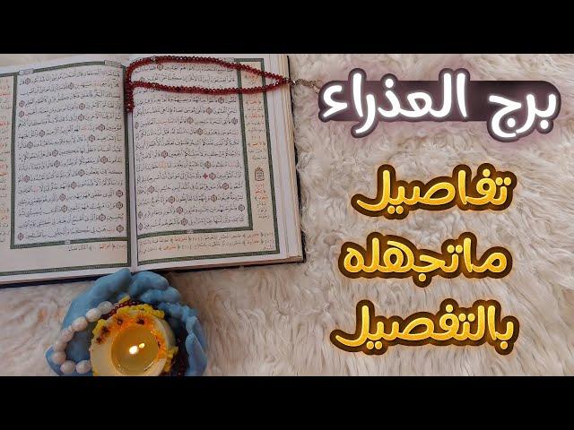 استخاره  برج العذراء بما يعقد النيه عليه وطاقتك من 20 حتى 31 اغسطس