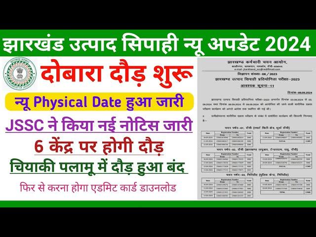 Jharkhand utpad Sipahi new physical date 2024 || jharkhand excise constable running date 2024