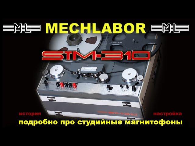 Mechlabor STM-310. Студийный магнитофон.