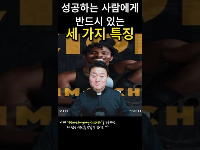 세상에서 성공하는 사람들이 반드시 가진 세 가지 특징