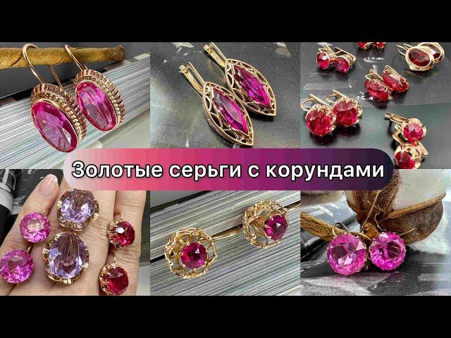 Золотые серьги с корундами времен СССР