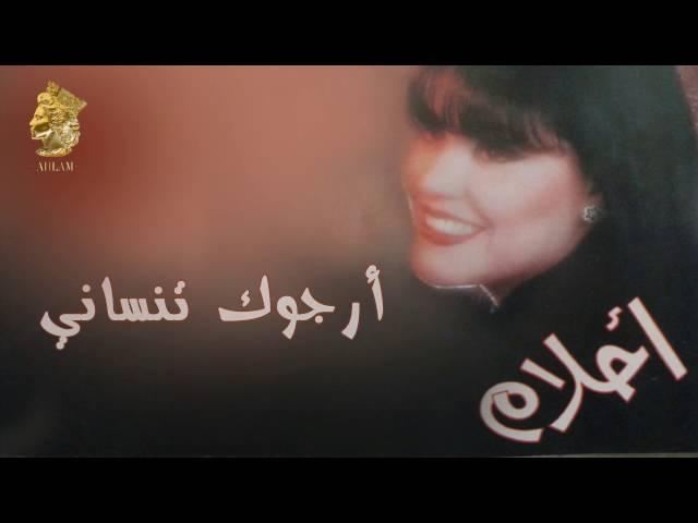 أحلام - أرجوك تنساني (النسخة الأصلية) |1995| (Ahlam - Arjouk Tnsany (Official Audio