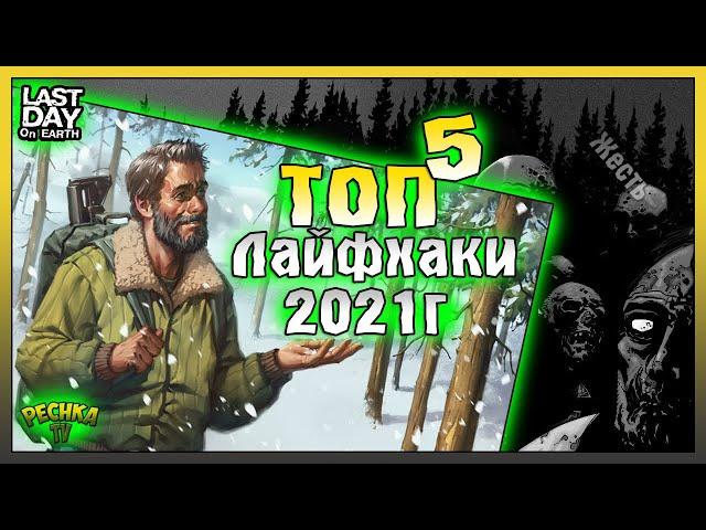 ТОП ПЯТЬ ЛАЙФХАКОВ ЛАСТ ДЕЙ! ЛАЙФХАКИ И УЛОВКИ 2021 В ЛАСТ ДЕЙ! Last Day on Earth: Survival