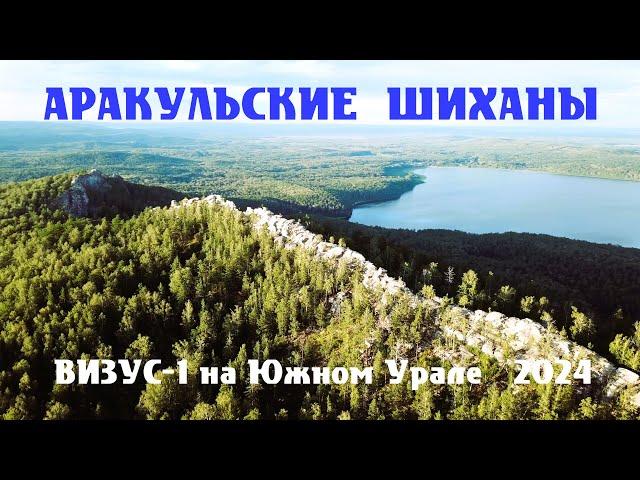 ВИЗУС 1 на Южном Урале август 2024   _4К