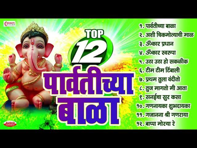 Ganesh Chaturthi Songs : Top10 Parvatichya Bala | Ganpati Songs Marathi | Ashi Chik Motyachi Mal