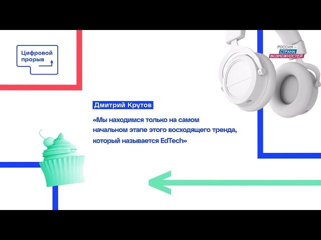 Тренды Edtech: Дмитрий Крутов, SkillBox