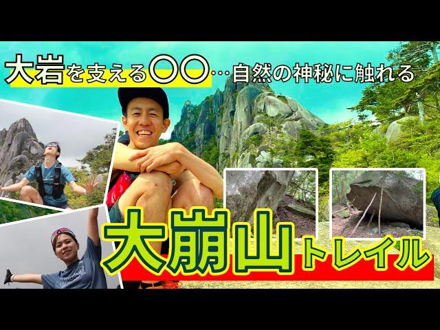 大崩山の神秘…社畜精神全開で大岩を支える○○とは？