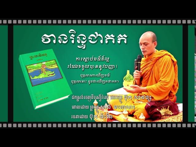 វានរិន្ទជាតក ពានោពោធិសត្វ