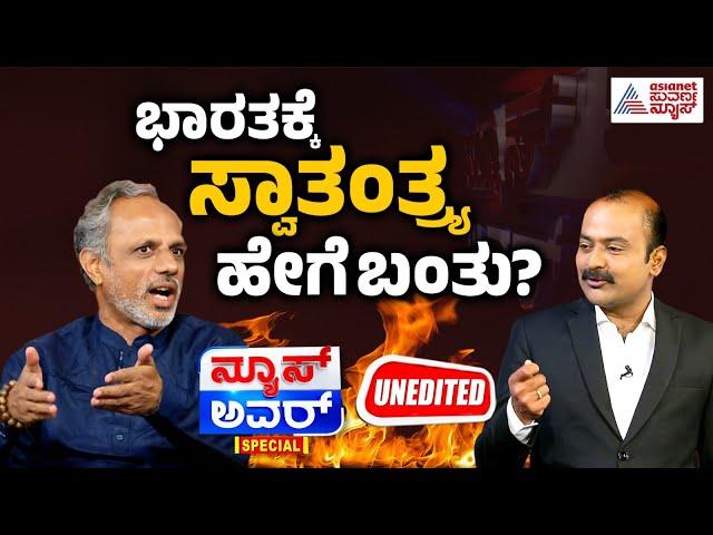 ಸ್ವತಂತ್ರ ಭಾರತದ ರಹಸ್ಯ! Suvarna News Hour Special With Dr GB Harish | Kannada Interview | Suvarna News