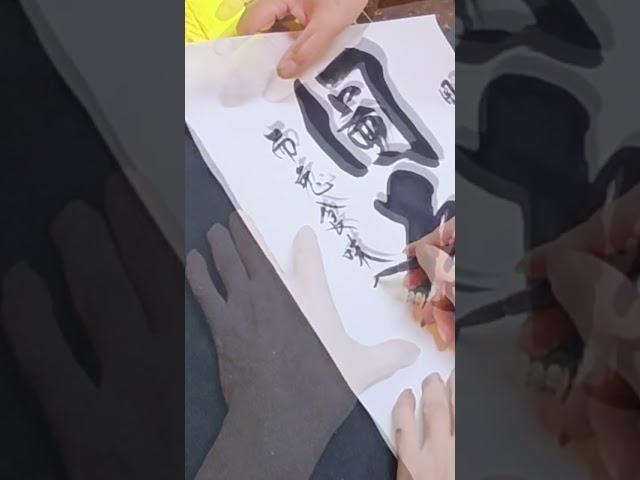 道濟禪師第十三門下濟公活佛書法《圖為而治》